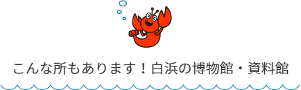 白浜の博物館・資料館