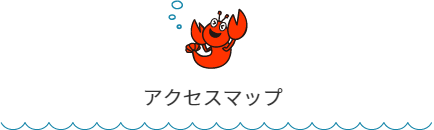 アクセスマップ