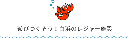 白浜のレジャー施設