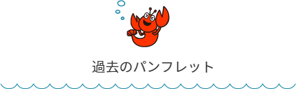 最新パンフレット