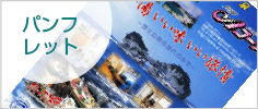 パンフ