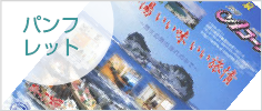 パンフ
