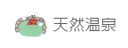 天然温泉
